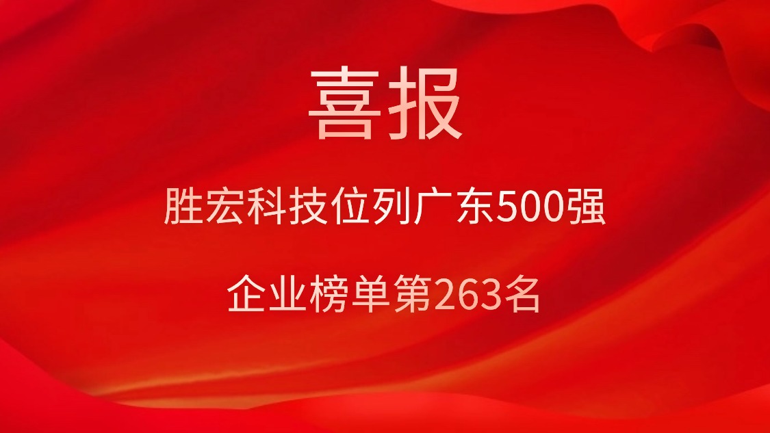 喜訊！我司位列廣東500強(qiáng)企業(yè)榜單第263名